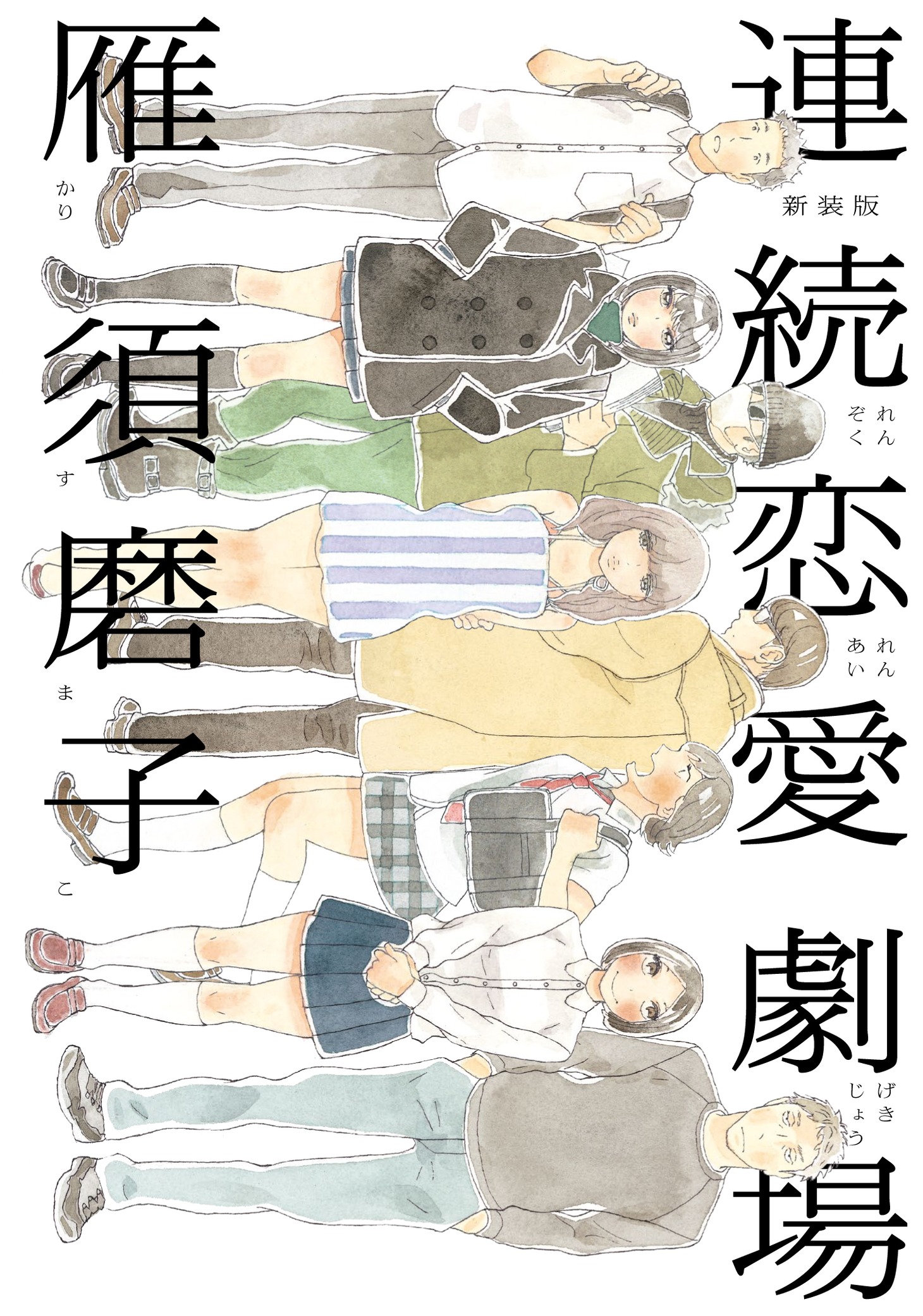 「新装版 連続恋愛劇場」