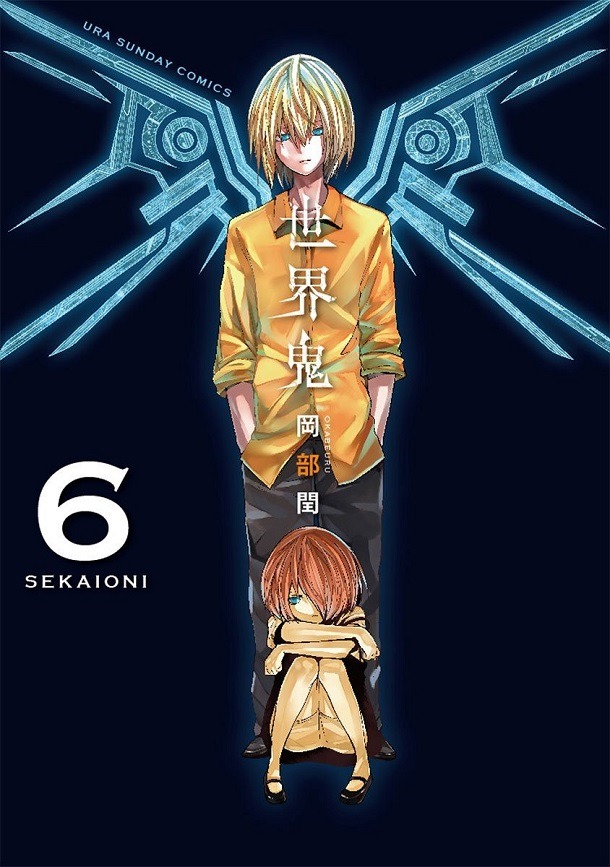 「世界鬼」6巻