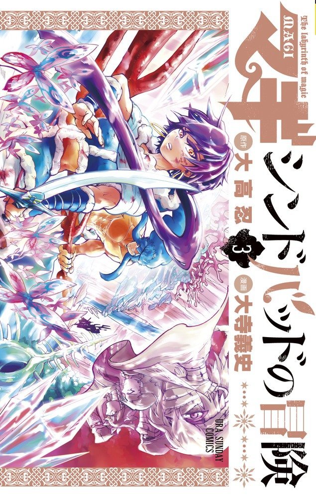 「マギ シンドバッドの冒険」3巻通常版。