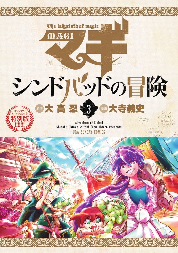 「マギ シンドバッドの冒険」3巻特別版。