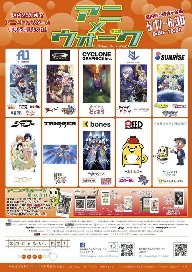 「アニ×ウォーク【第2期】《高円寺～阿佐ヶ谷編》」のポスター。（c）2014 鳳乃一真・eb！刊／七重島総合警備保障、（c）高津カリノ／スクウェアエニックス・サーバント×サービス製作委員会、（c）真島ヒロ・講談社／フェアリーテイル製作委員会・テレビ東京、（c）小山宙哉・講談社／読売テレビ・A-­‐1 Pictures、（c）古田足日・偕成社／渡辺歩・A-­‐1 Pictures／文化庁 アニメミライ2014、（c）NCSOFT・Blade＆Soulアニメ製作委員会、（c）グリー／レヴィアタン製作委員会・テレビ東京、（c）CYCLONE GRAPHICS inc.、（c）河森正治・サテライト／ALC／GP／ノブナガ・ザ・フール製作委員会、（c）2013 笹本祐一／朝日新聞出版・劇場版モーレツ宇宙海賊製作委員会、（c）2014 Mine Yoshizaki／KADOKAWA、SUNRISE、（c）2013 原ゆたか／ポプラ社、映画かいけつゾロリ製作委員会、（c）サンライズ／NHK・NEP、（c）古味直志／集英社・アニプレックス・シャフト・MBS、（c）TRIGGER、（c）BONES／キャプテン・アース製作委員会・MSB、（c）2014 榊一郎・なまにく ATK（ニトロプラス）／KADOKAWA 富士見書房刊／「棺姫のチャイカ」製作委員会、（c）大久保篤／スクウェアエニックス・ソウルイーターノット！製作委員会、（c）PRODUCTION REED／OWANCO PROJECT、（c）PRODUCTION REED 1982、（c）ZIGURUHAZERU PROJECT、（c）鈴木伸一、（c）SUGINAMI CITY