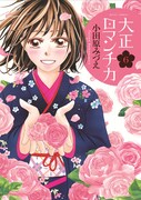 6月2日に発売される「大正ロマンチカ」6巻。
