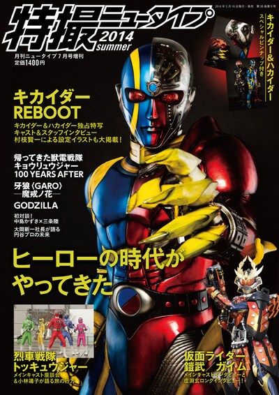特撮ニュータイプ 2014 Summer