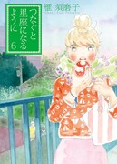 「つなぐと星座になるように」最終6巻