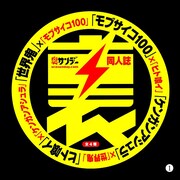 同人誌の表紙。右下の番号で種類がわかるようになっている。