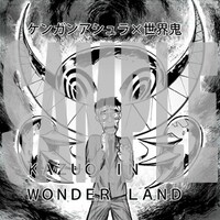 「ケンガンアシュラ」と「世界鬼」のコラボマンガより。