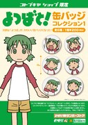 人気の「よつばと！」スタンプが缶バッジになって登場