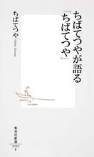 「ちばてつやが語る『ちばてつや』」