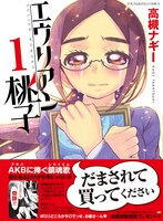 「エウリアン桃子」1巻