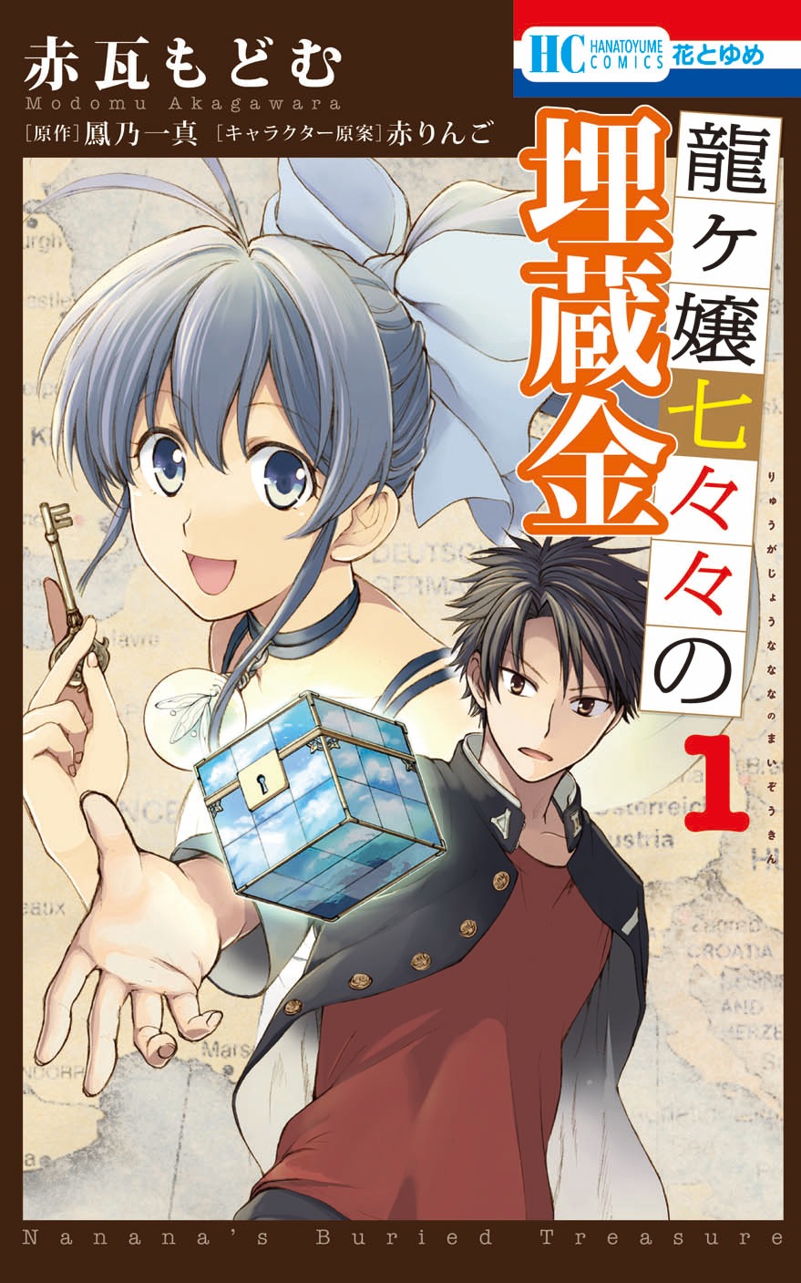 「龍ヶ嬢七々々の埋蔵金」1巻