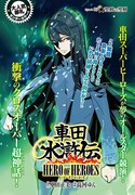 車田正美原作による高河ゆん「車田水滸伝～HERO OF HEROES～」の扉ページ。