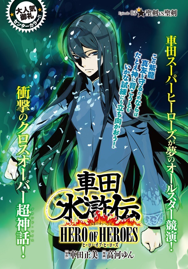 車田正美原作による高河ゆん「車田水滸伝～HERO OF HEROES～」の扉ページ。
