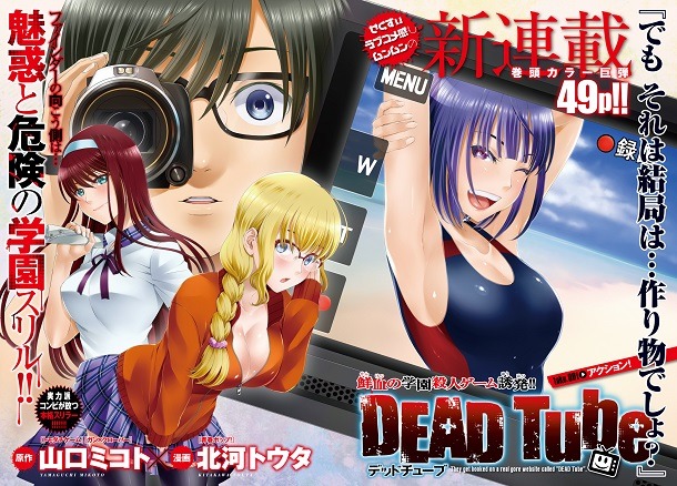 山口ミコト原作による北河トウタの新連載「DEAD Tube」の扉ページ。