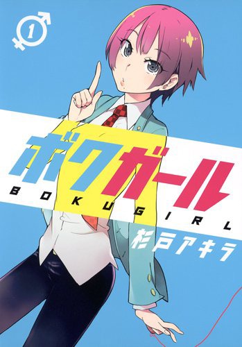 「ボクガール」1巻