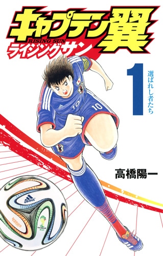 「キャプテン翼 ライジングサン」1巻 (c)高橋陽一／集英社