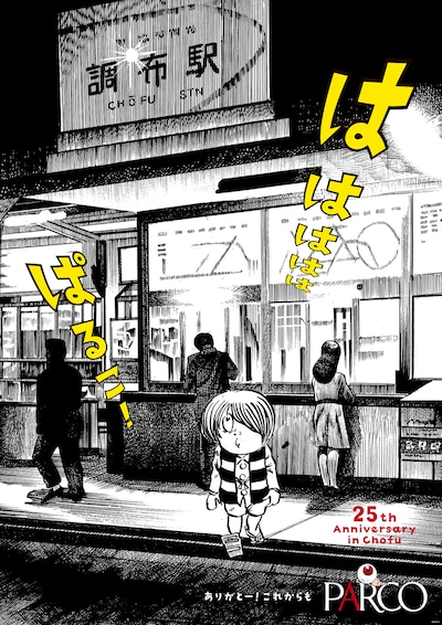 調布パルコが開店25週年を記念したポスター。(c)水木プロ