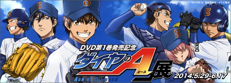 「ダイヤのA」展メインビジュアル。