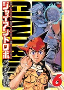 「ジャイアントロボ～バベルの籠城～」6巻