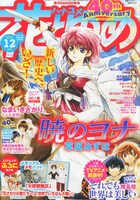 本日5月20日発売の花とゆめ12号には、「なまいきざかり。」が巻頭カラーで登場。