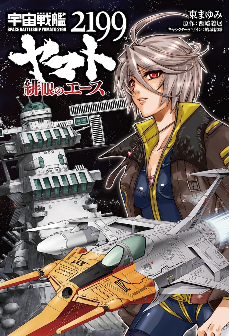 東まゆみ 宇宙戦艦ヤマト2199 マンガ版刊行でサイン会 コミックナタリー