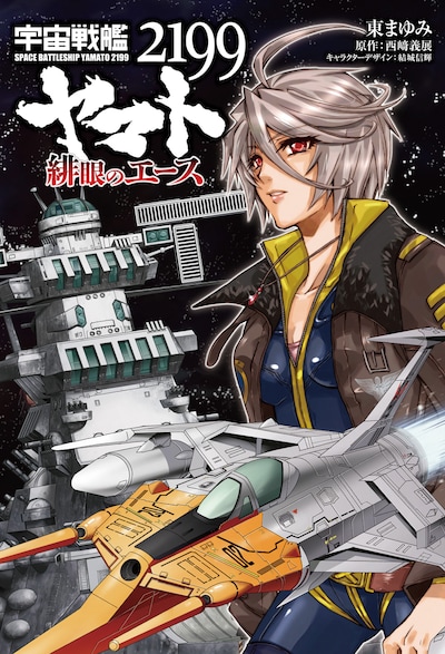「宇宙戦艦ヤマト2199 緋眼のエース」 (c)2012 宇宙戦艦ヤマト2199 製作委員会