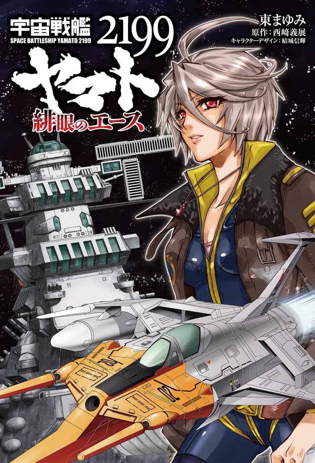 「宇宙戦艦ヤマト2199 緋眼のエース」 (c)2012 宇宙戦艦ヤマト2199 製作委員会