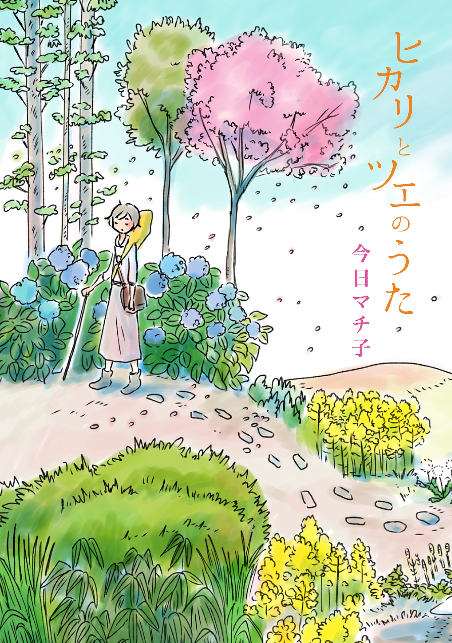 「ヒカリとツエのうた」