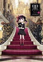「黒」1巻