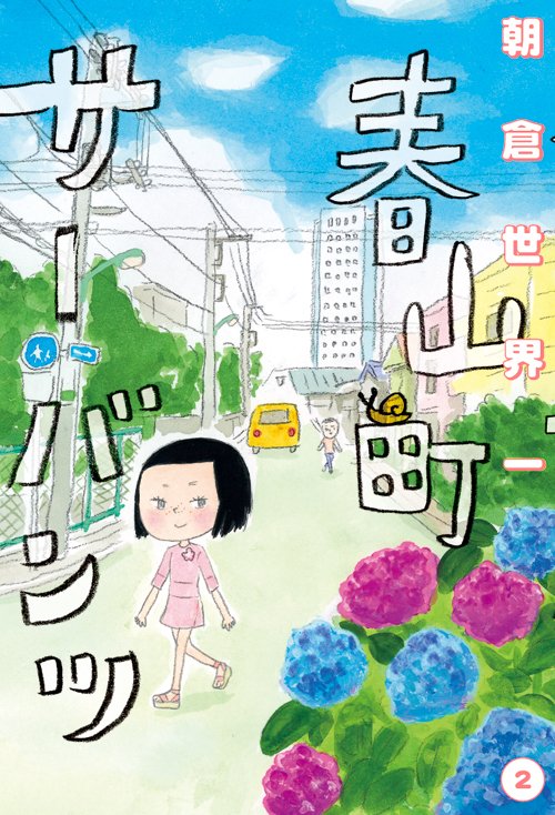 「春山町サーバンツ」2巻
