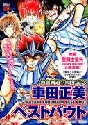 「車田正美ベストバウト」