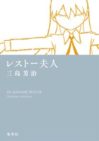 「レストー夫人」
