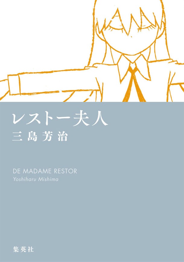 「レストー夫人」