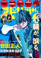 週刊ビッグコミックスピリッツ25号