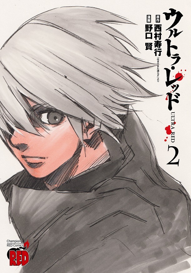 「ウルトラ・レッド」2巻