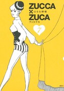 「ZUCCA×ZUCA」ラストダンス！最終章を30日間連続更新