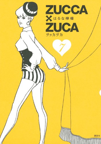 はるな檸檬「ZUCCA×ZUCA」7巻