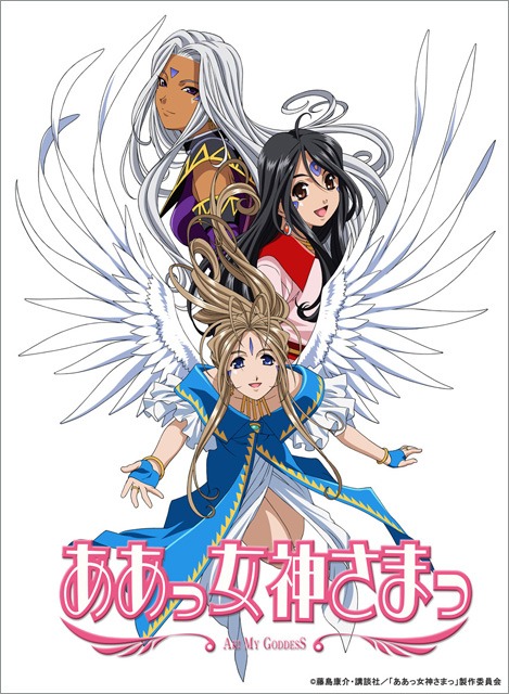 TVシリーズ第1期分が収められる「ああっ女神さまっ Blu-ray BOX」の宣伝用キービジュアル。(c)藤島康介・講談社／「ああっ女神さまっ」製作委員会