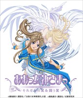 TVシリーズ第2期とTVスペシャルが収められる「ああっ女神さまっ それぞれの翼＆闘う翼 Blu-ray BOX」の宣伝用キービジュアル。(c)藤島康介・講談社／「お助け女神事務所」分室 (c)藤島康介・講談社／幻獣研究所