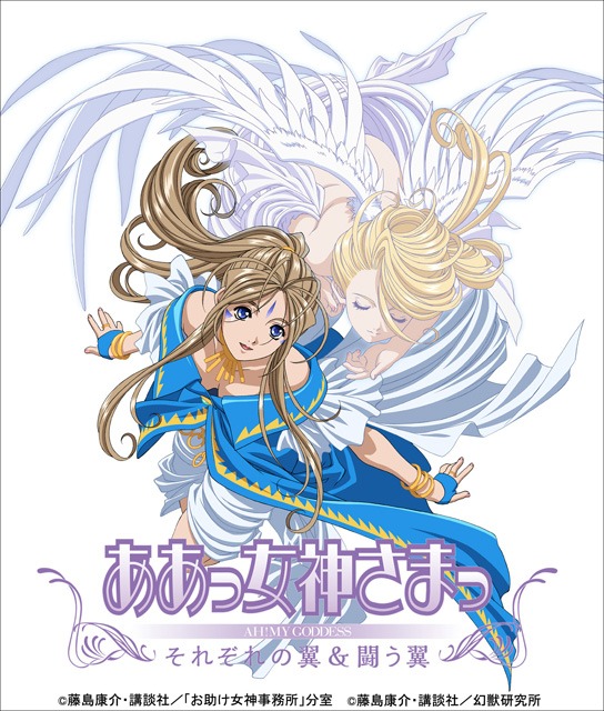 TVシリーズ第2期とTVスペシャルが収められる「ああっ女神さまっ それぞれの翼＆闘う翼 Blu-ray BOX」の宣伝用キービジュアル。(c)藤島康介・講談社／「お助け女神事務所」分室 (c)藤島康介・講談社／幻獣研究所