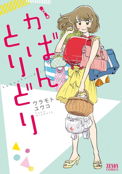 「かばんとりどり」