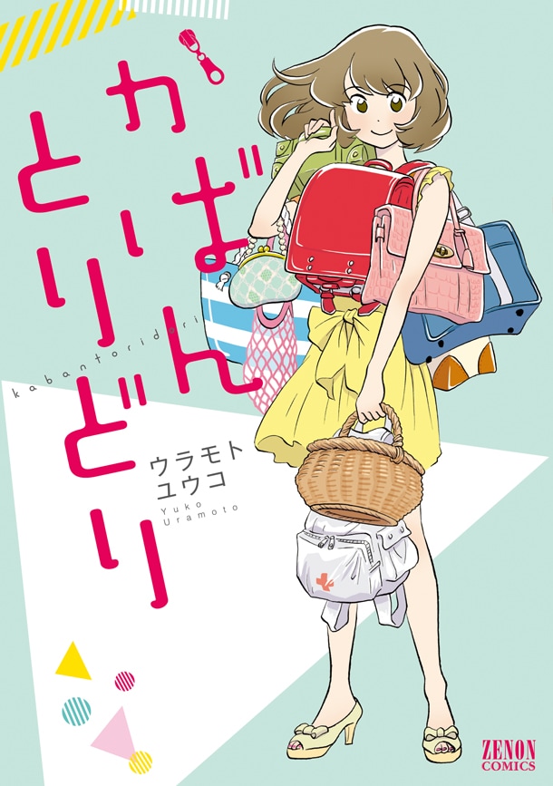 「かばんとりどり」