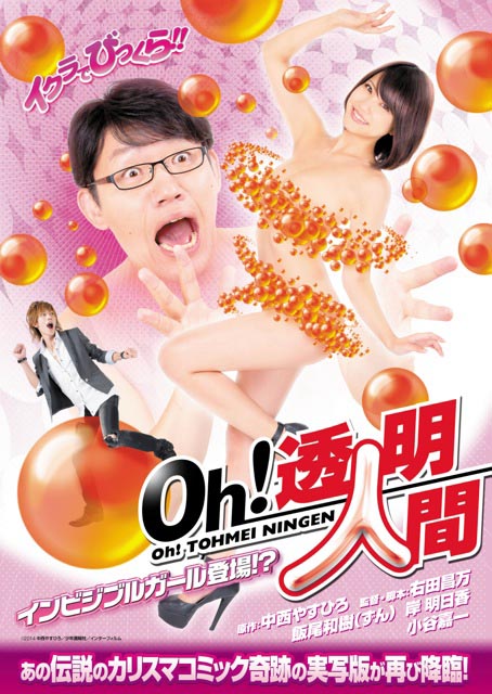 「Oh！透明人間 インビジブルガール登場!?」のチラシ。