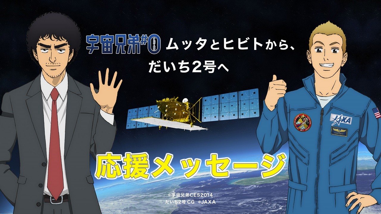 「だいち2号」の打ち上げに応援メッセージを贈るムッタとヒビト。(c)宇宙兄弟CES2014