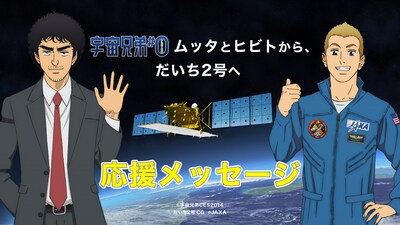 「だいち2号」の打ち上げに応援メッセージを贈るムッタとヒビト。(c)宇宙兄弟CES2014