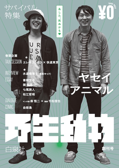 野生アニマル創刊号。無料ながらB5判で計48ページと、ボリュームのある冊子になっている。