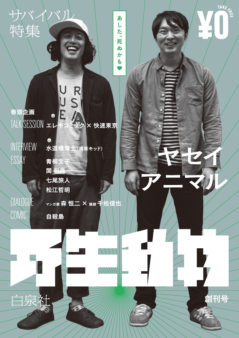 野生アニマル創刊号。無料ながらB5判で計48ページと、ボリュームのある冊子になっている。