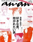 ananでマンガ特集、読者が抱かれたい2次元男子を発表