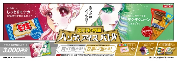 「ガラスの仮面 ハンディアイスバトル」イメージ