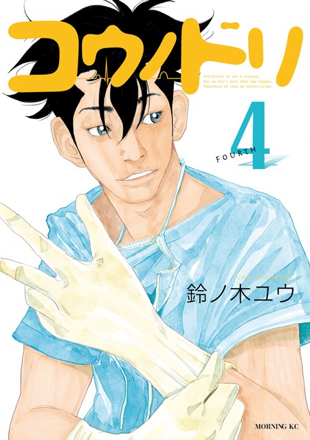 鈴ノ木ユウ「コウノドリ」4巻