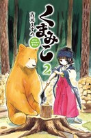 「くまみこ」2巻